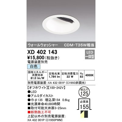 画像1: オーデリック　XD402143　ダウンライト φ125 電源装置別売 LED一体型 白色 ウォールウォッシャー オフホワイト