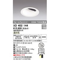 オーデリック　XD402144　ダウンライト φ125 電源装置別売 LED一体型 温白色 ウォールウォッシャー オフホワイト