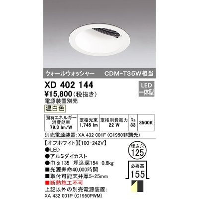画像1: オーデリック　XD402144　ダウンライト φ125 電源装置別売 LED一体型 温白色 ウォールウォッシャー オフホワイト