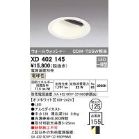オーデリック　XD402145　ダウンライト φ125 電源装置別売 LED一体型 電球色 ウォールウォッシャー オフホワイト