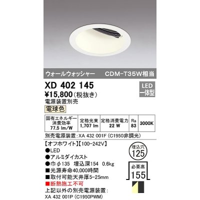 画像1: オーデリック　XD402145　ダウンライト φ125 電源装置別売 LED一体型 電球色 ウォールウォッシャー オフホワイト