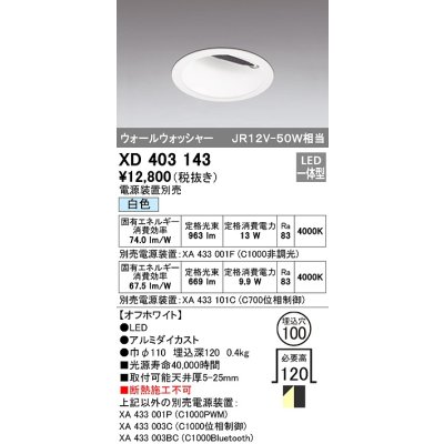 画像1: オーデリック　XD403143　ダウンライト φ100 電源装置別売 LED一体型 ウォールウォッシャー 白色 ウォールウォッシャー オフホワイト