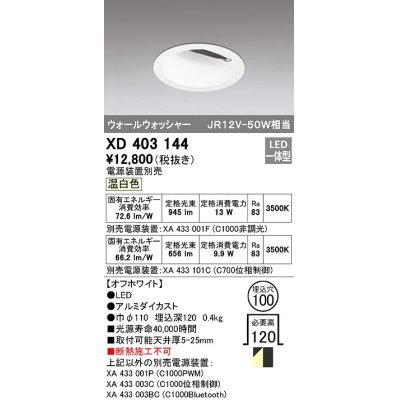 画像1: オーデリック　XD403144　ダウンライト φ100 電源装置別売 LED一体型 温白色 ウォールウォッシャー オフホワイト