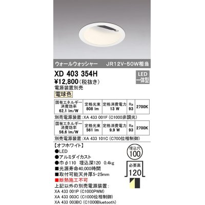 画像1: オーデリック　XD403354H　ダウンライト φ100 電源装置別売 LED一体型 電球色 ウォールウォッシャー オフホワイト