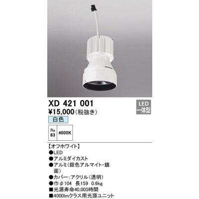 画像1: オーデリック　XD421001　ダウンライト 交換用光源ユニット LED一体型 白色 オフホワイト