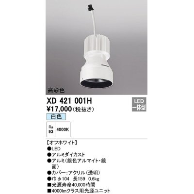 画像1: オーデリック　XD421001H　ダウンライト 交換用光源ユニット LED一体型 白色 高彩色 オフホワイト
