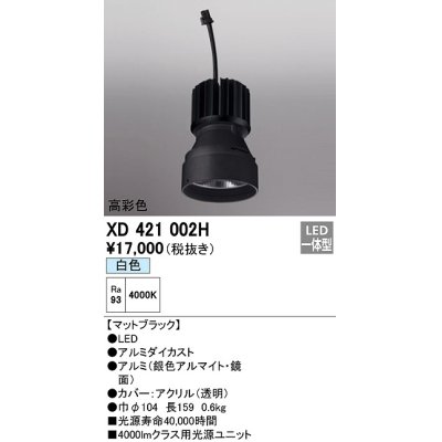 画像1: オーデリック　XD421002H　ダウンライト 交換用光源ユニット LED一体型 白色 高彩色 マットブラック