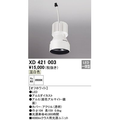 画像1: オーデリック　XD421003　ダウンライト 交換用光源ユニット LED一体型 温白色 オフホワイト