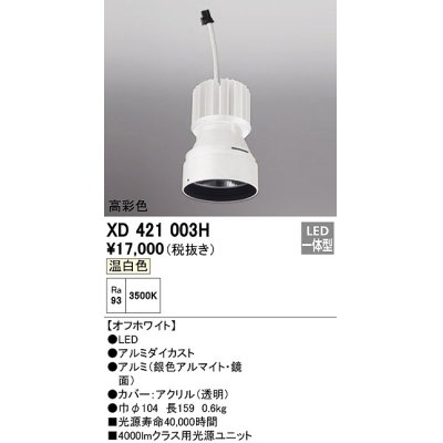 画像1: オーデリック　XD421003H　ダウンライト 交換用光源ユニット LED一体型 温白色 高彩色 オフホワイト