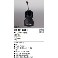オーデリック　XD421004H　ダウンライト 交換用光源ユニット LED一体型 温白色 高彩色 マットブラック