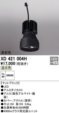 オーデリック　XD421004H　ダウンライト 交換用光源ユニット LED一体型 温白色 高彩色 マットブラック