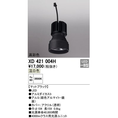 画像1: オーデリック　XD421004H　ダウンライト 交換用光源ユニット LED一体型 温白色 高彩色 マットブラック
