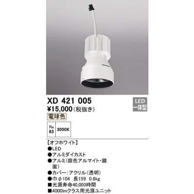 画像1: オーデリック　XD421005　ダウンライト 交換用光源ユニット LED一体型 電球色 オフホワイト