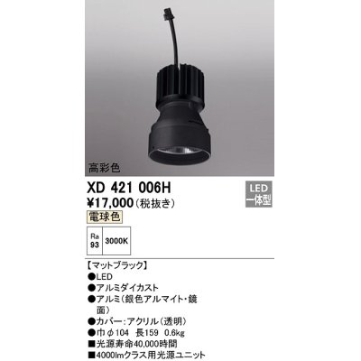 画像1: オーデリック　XD421006H　ダウンライト 交換用光源ユニット LED一体型 電球色 高彩色 マットブラック