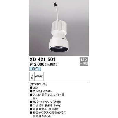 画像1: オーデリック　XD421501　ダウンライト 交換用光源ユニット LED一体型 白色 オフホワイト