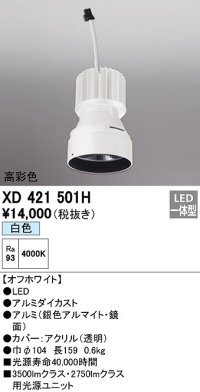オーデリック　XD421501H　ダウンライト 交換用光源ユニット LED一体型 白色 高彩色 オフホワイト