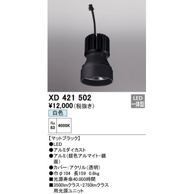 画像1: オーデリック　XD421502　ダウンライト 交換用光源ユニット LED一体型 白色 マットブラック