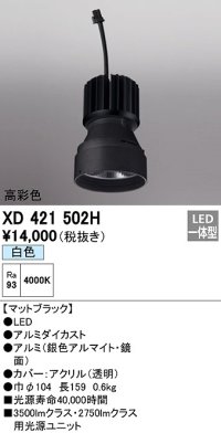 オーデリック　XD421502H　ダウンライト 交換用光源ユニット LED一体型 白色 高彩色 マットブラック