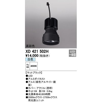 画像1: オーデリック　XD421502H　ダウンライト 交換用光源ユニット LED一体型 白色 高彩色 マットブラック