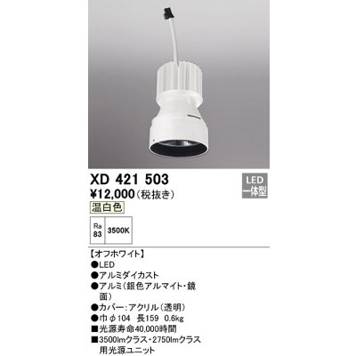 画像1: オーデリック　XD421503　ダウンライト 交換用光源ユニット LED一体型 温白色 オフホワイト