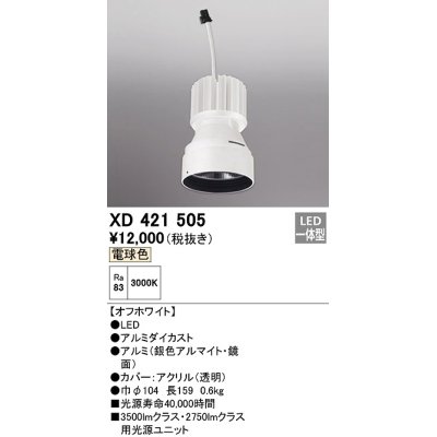 画像1: オーデリック　XD421505　ダウンライト 交換用光源ユニット LED一体型 電球色 オフホワイト