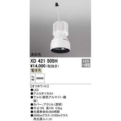 画像1: オーデリック　XD421505H　ダウンライト 交換用光源ユニット LED一体型 電球色 高彩色 オフホワイト