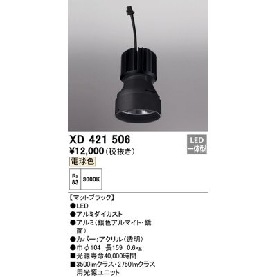 画像1: オーデリック　XD421506　ダウンライト 交換用光源ユニット LED一体型 電球色 マットブラック