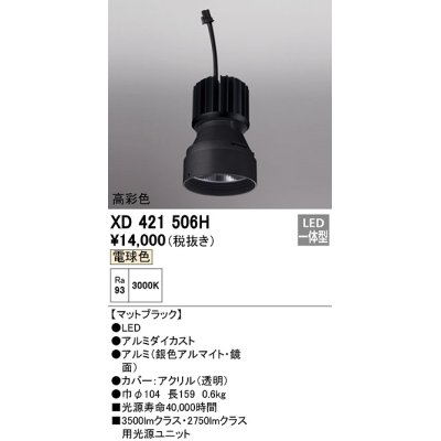 画像1: オーデリック　XD421506H　ダウンライト 交換用光源ユニット LED一体型 電球色 高彩色 マットブラック