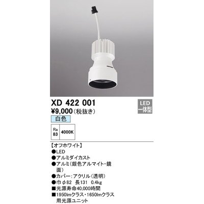 画像1: オーデリック　XD422001　ダウンライト 交換用光源ユニット LED一体型 白色 オフホワイト