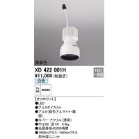 オーデリック　XD422001H　ダウンライト 交換用光源ユニット LED一体型 白色 高彩色 オフホワイト