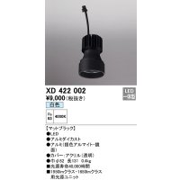 オーデリック　XD422002　ダウンライト 交換用光源ユニット LED一体型 白色 マットブラック