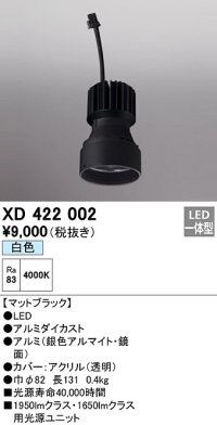 オーデリック　XD422002　ダウンライト 交換用光源ユニット LED一体型 白色 マットブラック