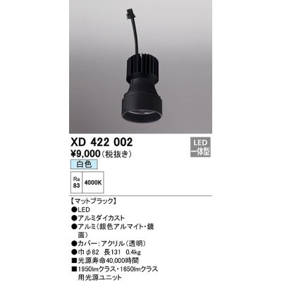 画像1: オーデリック　XD422002　ダウンライト 交換用光源ユニット LED一体型 白色 マットブラック