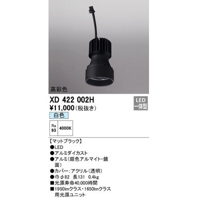 画像1: オーデリック　XD422002H　ダウンライト 交換用光源ユニット LED一体型 白色 高彩色 マットブラック