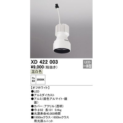 画像1: オーデリック　XD422003　ダウンライト 交換用光源ユニット LED一体型 温白色 オフホワイト