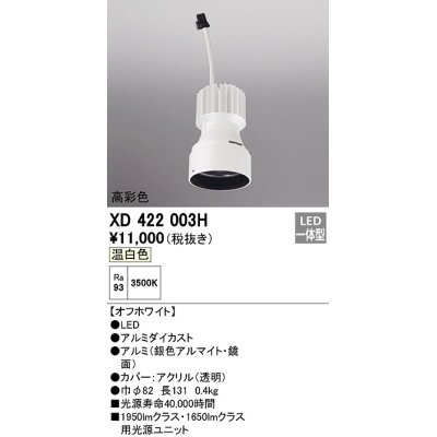 画像1: オーデリック　XD422003H　ダウンライト 交換用光源ユニット LED一体型 温白色 高彩色 オフホワイト