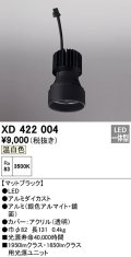 オーデリック　XD422004　ダウンライト 交換用光源ユニット LED一体型 温白色 マットブラック