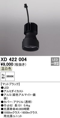オーデリック　XD422004　ダウンライト 交換用光源ユニット LED一体型 温白色 マットブラック