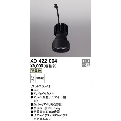 画像1: オーデリック　XD422004　ダウンライト 交換用光源ユニット LED一体型 温白色 マットブラック