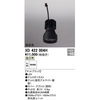 オーデリック　XD422004H　ダウンライト 交換用光源ユニット LED一体型 温白色 高彩色 マットブラック