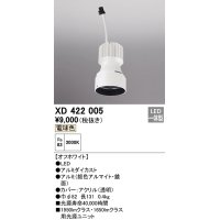 オーデリック　XD422005　ダウンライト 交換用光源ユニット LED一体型 電球色 オフホワイト