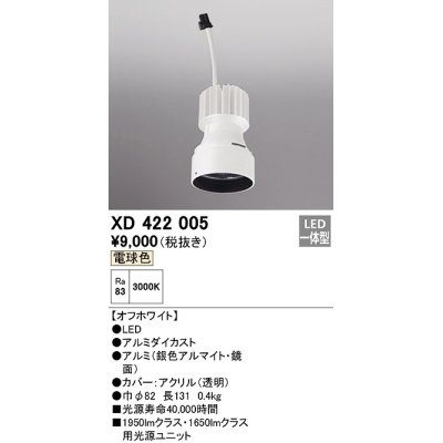 画像1: オーデリック　XD422005　ダウンライト 交換用光源ユニット LED一体型 電球色 オフホワイト