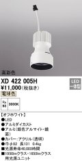 オーデリック　XD422005H　ダウンライト 交換用光源ユニット LED一体型 電球色 高彩色 オフホワイト