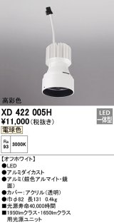 オーデリック　XD422005H　ダウンライト 交換用光源ユニット LED一体型 電球色 高彩色 オフホワイト