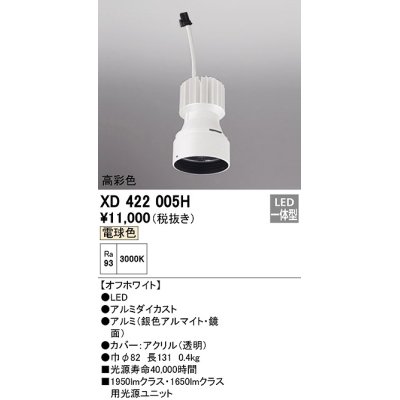 画像1: オーデリック　XD422005H　ダウンライト 交換用光源ユニット LED一体型 電球色 高彩色 オフホワイト