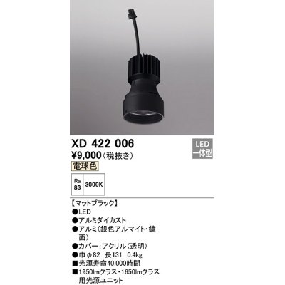 画像1: オーデリック　XD422006　ダウンライト 交換用光源ユニット LED一体型 電球色 マットブラック