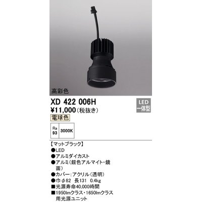 画像1: オーデリック　XD422006H　ダウンライト 交換用光源ユニット LED一体型 電球色 高彩色 マットブラック