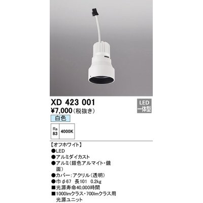 画像1: オーデリック　XD423001　ダウンライト 交換用光源ユニット LED一体型 白色 オフホワイト