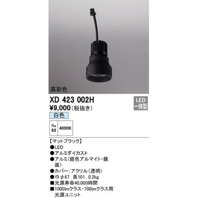 画像1: オーデリック　XD423002H　ダウンライト 交換用光源ユニット LED一体型 白色 高彩色 マットブラック