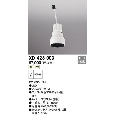 画像1: オーデリック　XD423003　ダウンライト 交換用光源ユニット LED一体型 温白色 オフホワイト